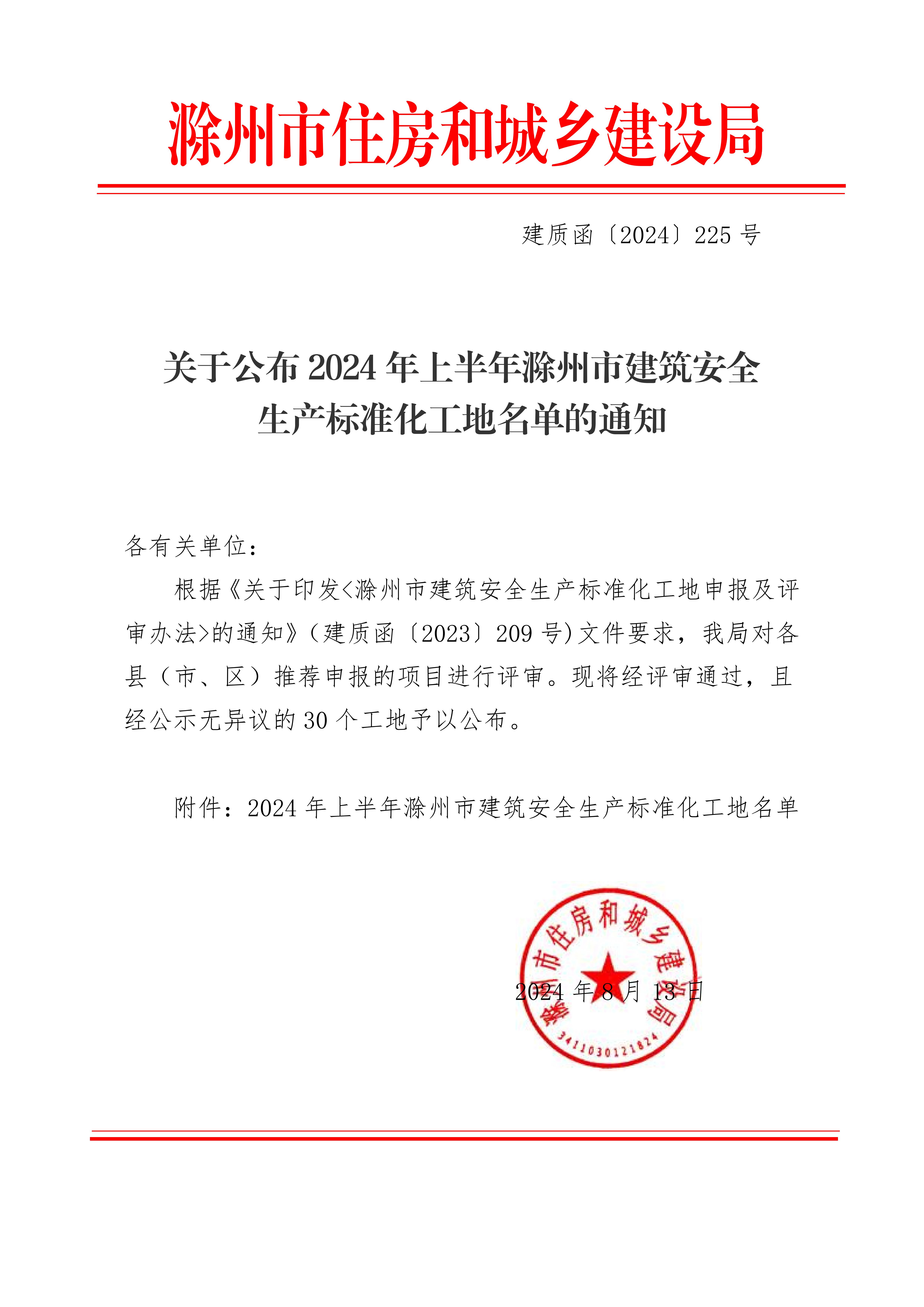 关于公布2024年上半年滁州市建筑安全生产标准化工地名单的通知_00.jpg